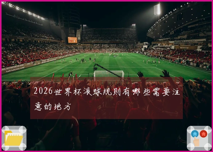 2026世界杯滚球规则有哪些需要注意的地方