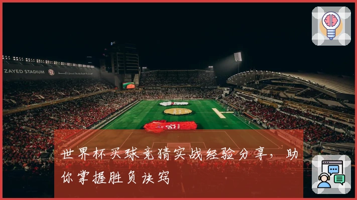 世界杯买球竞猜实战经验分享，助你掌握胜负诀窍