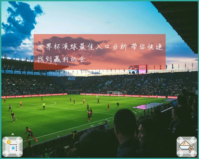 世界杯滚球最佳入口分析 带你快速找到赢利机会