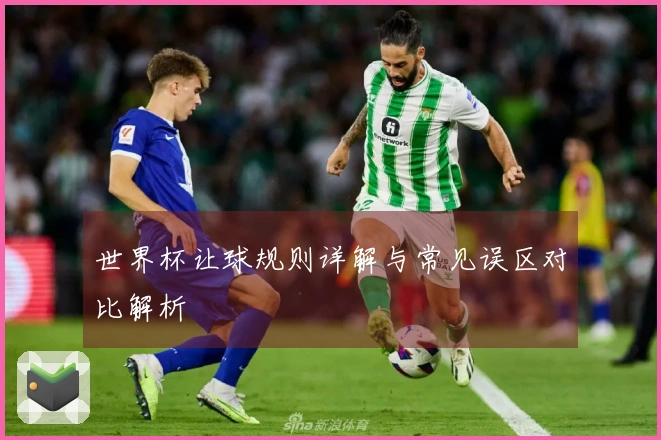 世界杯让球规则详解与常见误区对比解析