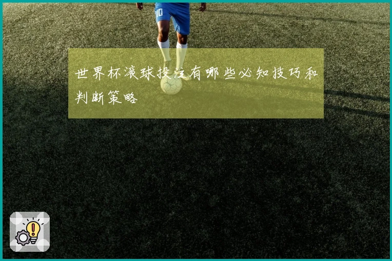 世界杯滚球投注有哪些必知技巧和判断策略
